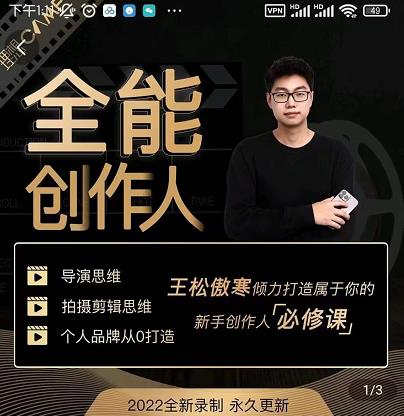 王松傲寒·全能创作人思维课，帮你打造创作人IP，全面提升导演思维-88项目资源库