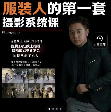 手机服装摄影必修课，服装人的第一套摄影系统课，学服装拍摄看超哥就够了-88项目资源库