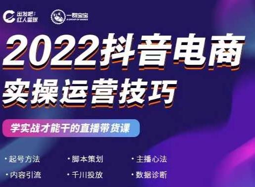 2022抖音电商实操运营技巧，红人星球&一群宝宝，学实战才能干的直播带货课-88项目资源库