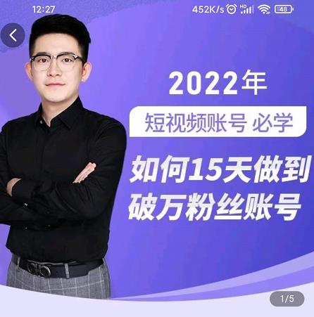 中神通-如何15天做到破万粉丝账号，​31节起号打造爆款实操课-88项目资源库