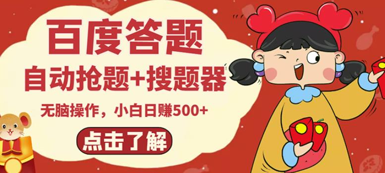 最新百度答题搬砖项目，小白日赚500+【电脑版抢答搜题脚本+小白0基础教学】-88项目资源库