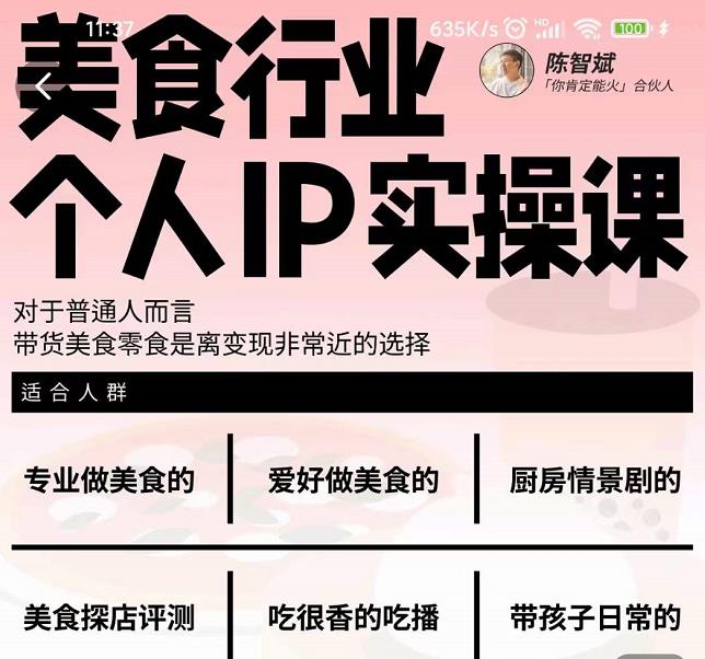 美食行业个人IP实操课，对于普通人而言，带货美食零食是离变现非常近的选择-88项目资源库