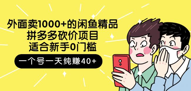 跳至主内容外面卖1000+的闲鱼精品：拼多多砍价项目，一个号一天纯赚40+适合新手0门槛-88项目资源库