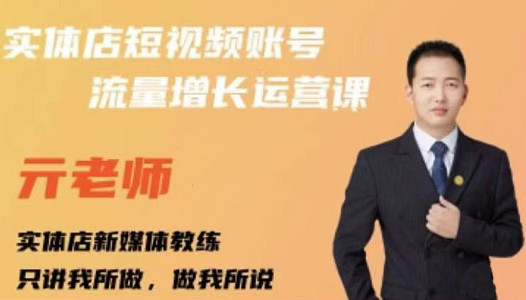 亓老师·实体店抖音账号流量增长运营课，教你掌握一套系统抖音账号运营的方法论-88项目资源库