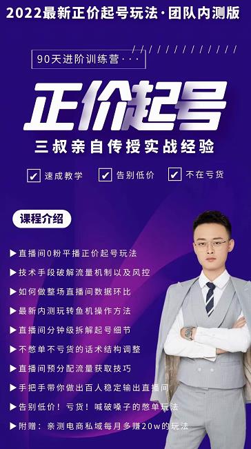 三叔-2022最新正价起号玩法，3小时干货内容，团队内测版-88项目资源库