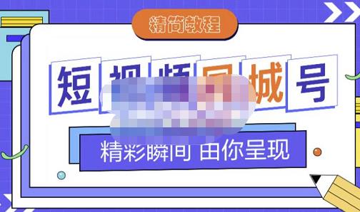 大东·短视频同城号教程，包括搭建思路，版面制作，文案内容，剪辑操作等-88项目资源库