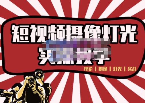 短视频摄像-灯光实战教学，想拍好短视频，这个课程一定是必看课-88项目资源库
