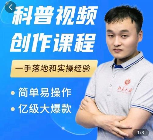科普视频创作教程，爆红达人运营方法，简单易操作，亿级大爆款-88项目资源库