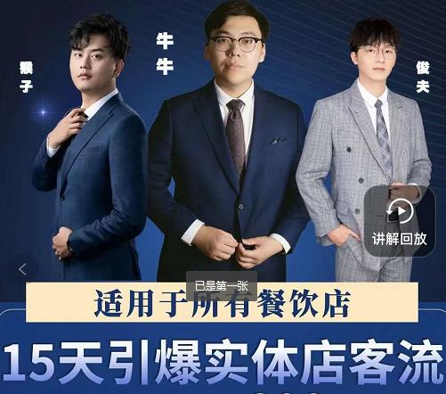 15天引爆实体店客流，适用于所有餐饮店，突破单量瓶颈必学-88项目资源库