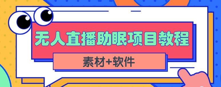 抖音快手短视频无人直播助眠赚钱项目，小白也能快速上手（教程+素材+软件）-88项目资源库