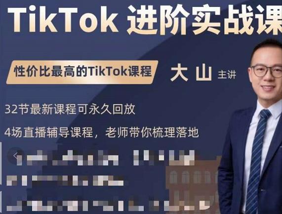 大山老师TikTok进阶实战课：账号详解，流量运营，实战变现，助力你成功出海-88项目资源库