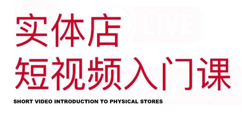 红人星球·实体店短视频入门课，如何拍摄剪辑思路投豆荚价值999元-88项目资源库