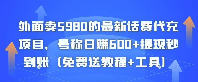 外面卖5980的最新话费代充项目，号称日赚600+提现秒到账（免费送教程+工具）-88项目资源库