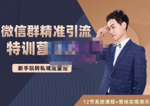 陆明明·微信群精准引流特训营3.0，借助微信群进行引流操作，打造私域流量池-88项目资源库