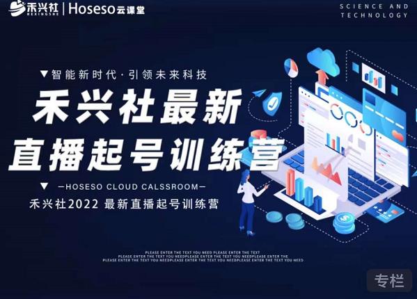 禾兴社直播起号训练营-全新玩法，抖音直播起号算法逻辑，精准设计起号爆品-88项目资源库