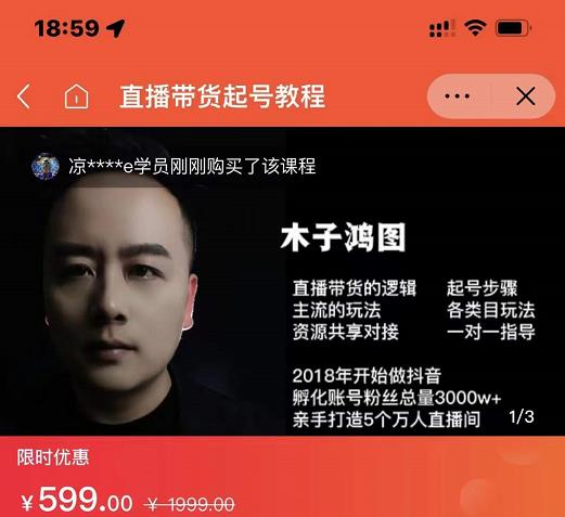 木子鸿图0粉直播带货起号教程，直播带货的逻辑起号步骤主流玩法-88项目资源库