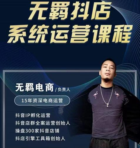 无羁抖店无货源系统运营课，店选品上架出单全程一对一指导带实操-88项目资源库