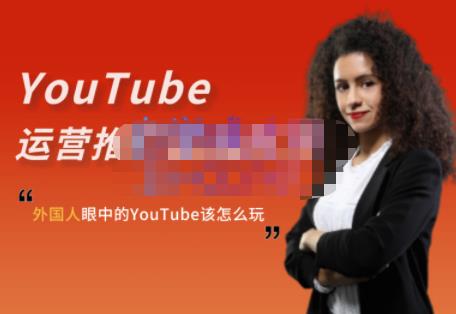 外国人眼中的YouTube该怎么玩？Elisa·YouTube运营推广实战技巧-88项目资源库