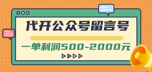 外面卖1799的代开公众号留言号项目，一单利润500-2000元【视频教程】-88项目资源库