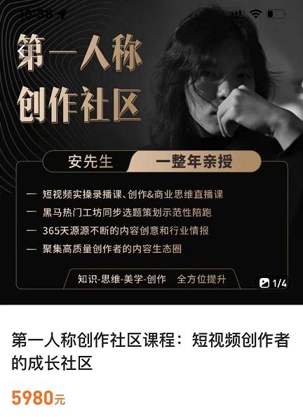 亲爱的安先生，第一人称创作社区，短视频内容创作、热门必修课（115节课）-88项目资源库