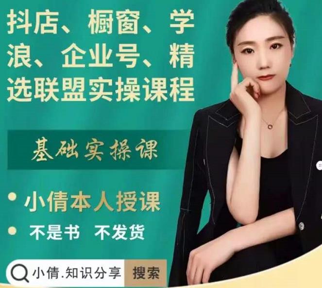 抖店、橱窗、学浪、企业号、精选联盟实操课程，适合新手快速入门-88项目资源库