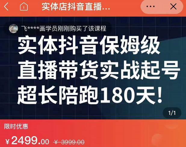 实体店抖音直播带货保姆级起号课，海洋兄弟实体创业军师带你​实战起号-88项目资源库