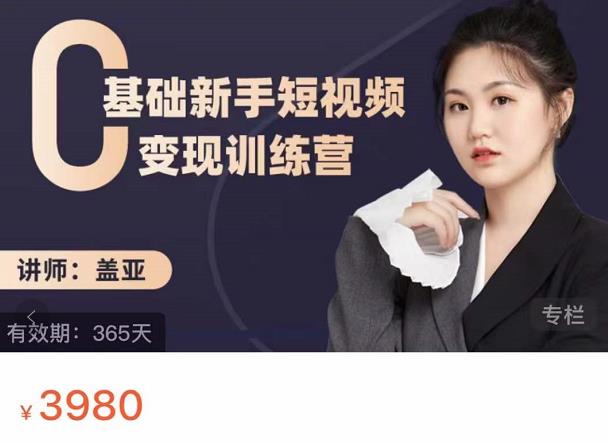 盖亚：0基础新手短视频变现训练营，新号3天百万流量破权重-88项目资源库