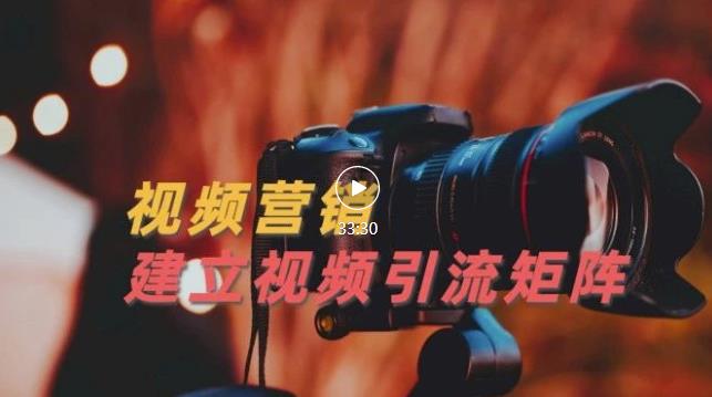 视频精准引流矩阵打造，帮助新手建立涨粉系统！【视频课程】-88项目资源库