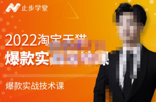 止步学堂·2022淘宝天猫爆款打造系列课-比克，爆款实战落地教程价值1980元-88项目资源库