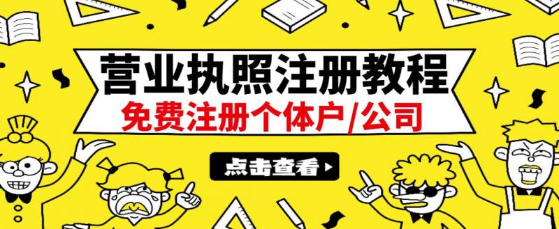 最新注册营业执照出证教程：一单100-500，日赚300+无任何问题（全国通用）-88项目资源库