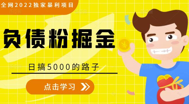 全网2022独家暴利项目，负债粉掘金，日搞5000的路子-88项目资源库