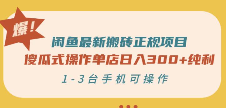 闲鱼最新搬砖正规项目：傻瓜式操作单店日入300+纯利，1-3台手机可操作-88项目资源库