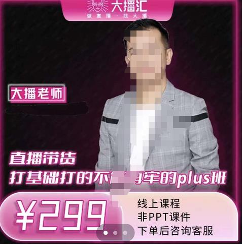 大播·直播带货打基础打得不能在牢的Plus课，深度解析抖音底层逻辑和体系化运营思-88项目资源库