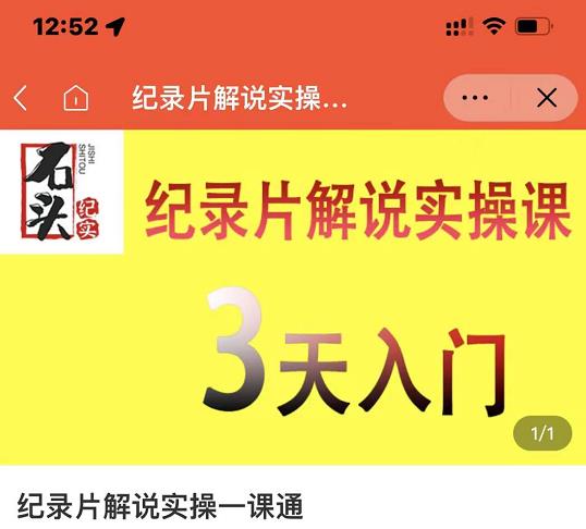 石头纪实·纪录片解说实操课，3天入门，快速掌握纪录片解说视频制作-88项目资源库
