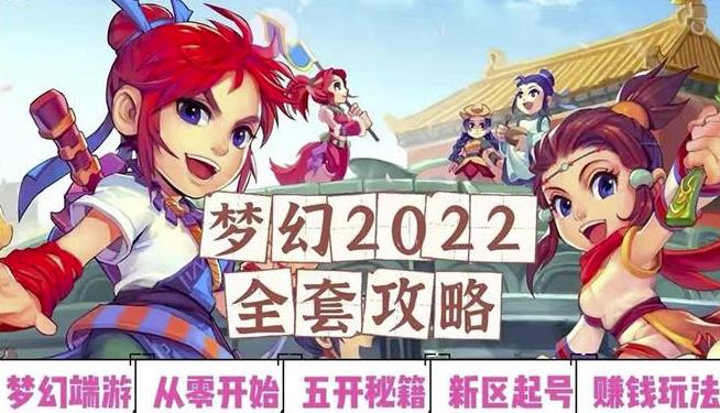 2022梦幻西游手动搬砖赚钱攻略，玩玩游戏日入100+（0基础到收益详细讲解）-88项目资源库