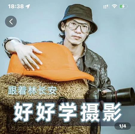 好好学摄影-林长安的摄影入门课-跟我迈入摄影之门-88项目资源库