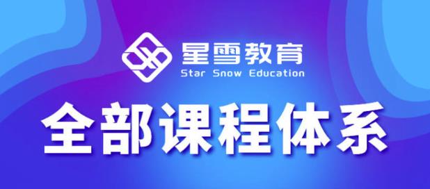 星雪教育淘系高级班，更全的运营提升方案，零基础由浅入深，店铺最新玩法-88项目资源库