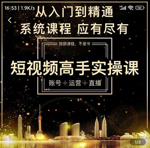 短视频高手实操课：账号+运营+直播，从入门到精通，系统课程，应有尽有-88项目资源库