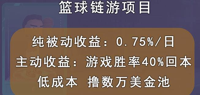国外区块链篮球游戏项目，前期加入秒回本，被动收益日0.75%，撸数万美金-88项目资源库