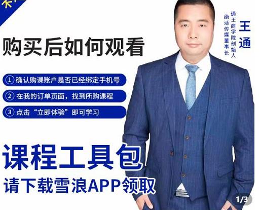 王通·现学现卖收钱班，学会快速识别不同客户，不浪费时间-88项目资源库