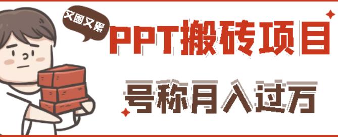 外面收费999的小红书PPT搬砖项目：实战两个半月赚了5W块，操作简单！-88项目资源库