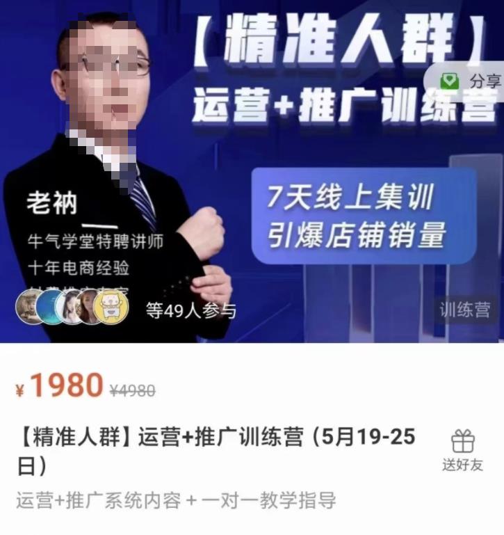 牛气学堂【精准人群】运营+推广训练营，7天线上集训，引爆店铺销量-88项目资源库