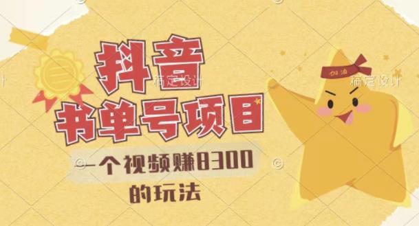 最新抖音视频号书单号项目，一个视频赚8300的玩法【详细教程+AI语音合成软件】-88项目资源库