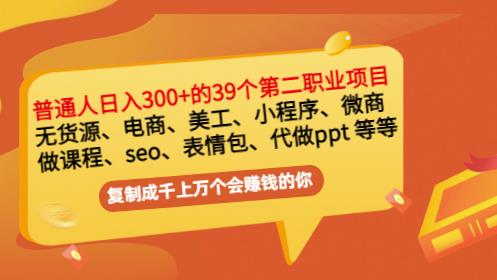 普通人日入300+年入百万+39个副业项目：无货源、电商、小程序、微商等等！-88项目资源库