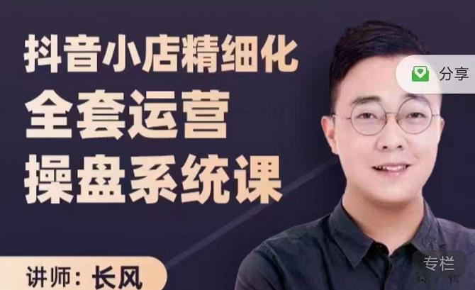 抖音小店精细化全套运营操盘系统课，抖店全实战玩法，爆单攻心术，精细化抖店运营-88项目资源库