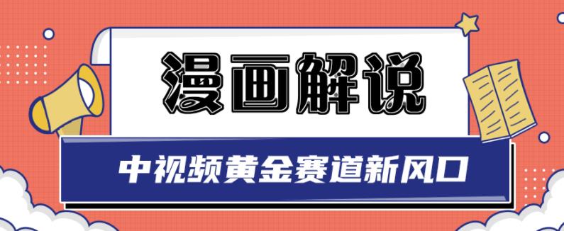 白宇社漫画解说项目，中视频黄金赛道，0基础小白也可以操作-88项目资源库