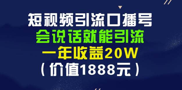 安妈·短视频引流口播号，会说话就能引流，一年收益20W（价值1888元）-88项目资源库