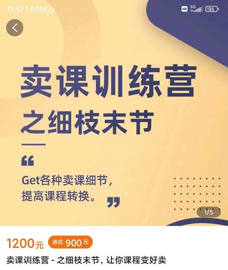 抖校长田源-卖课训练营之细枝末节，Get各种卖课细节，提高课程转换-88项目资源库