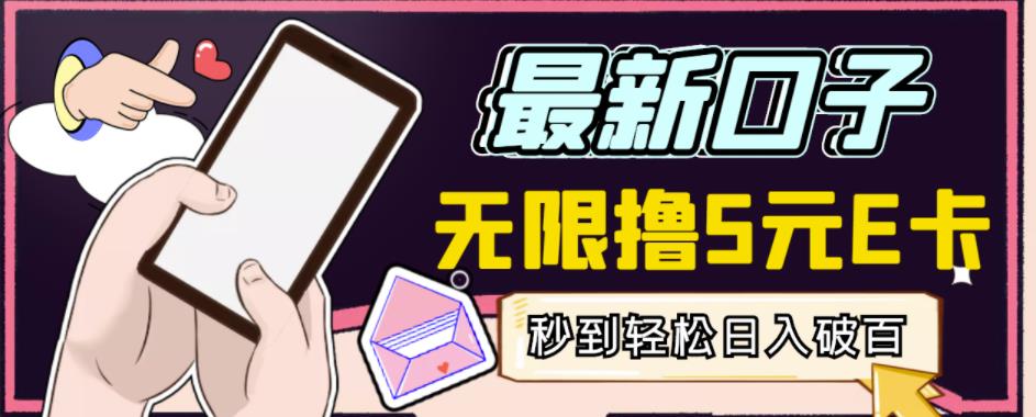 【高端精品】最新无撸5元E卡项目,无限接码秒到,一单利润3.5,轻松日入破千-88项目资源库