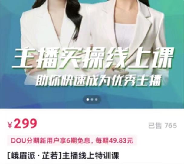 [峨眉派·郭襄]主播实操线上特训课，助你快速成为优秀王播-88项目资源库